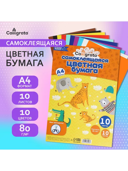 Calligrata Бумага цветная самоклеящаяся, 10 листов, 10 цветов