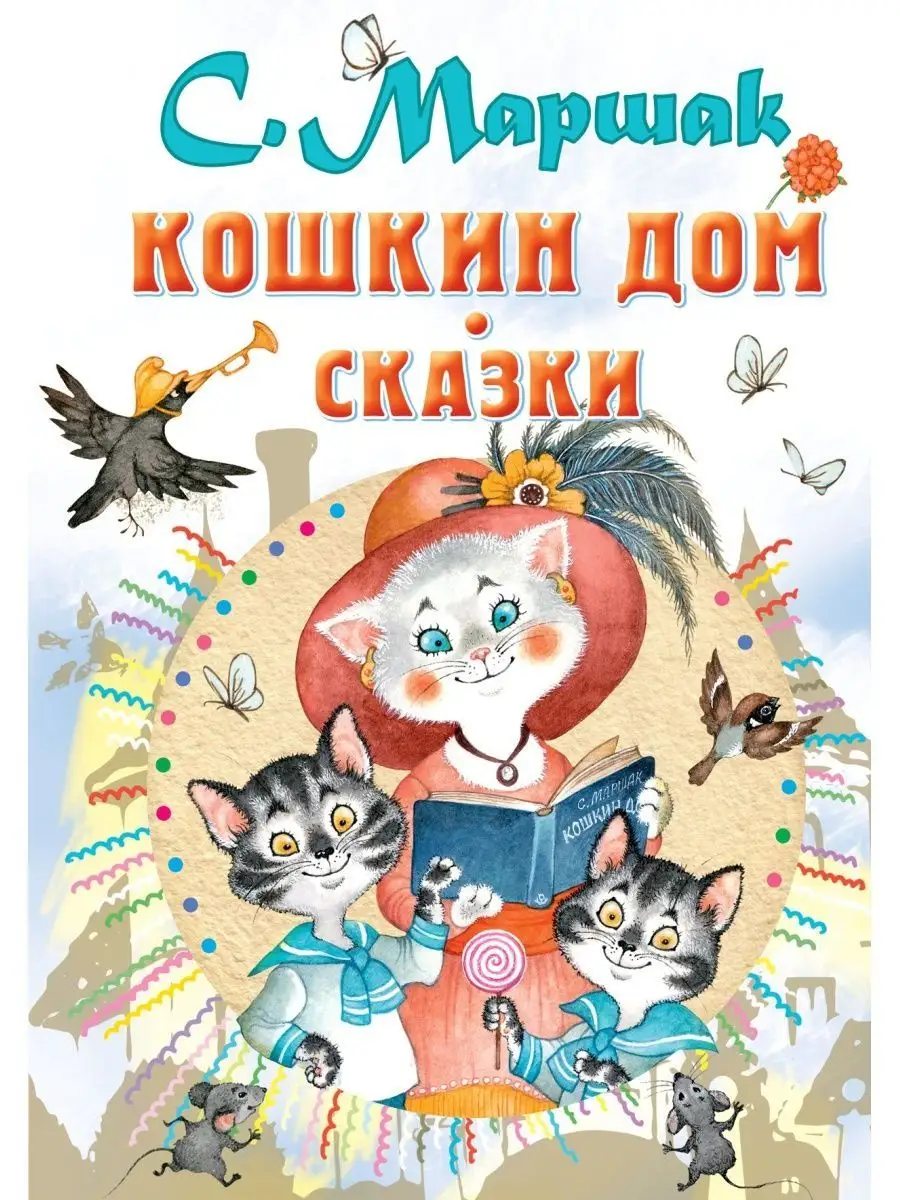 Кошкин дом. Сказки Издательство АСТ купить по цене 527 ₽ в  интернет-магазине Wildberries | 140823025