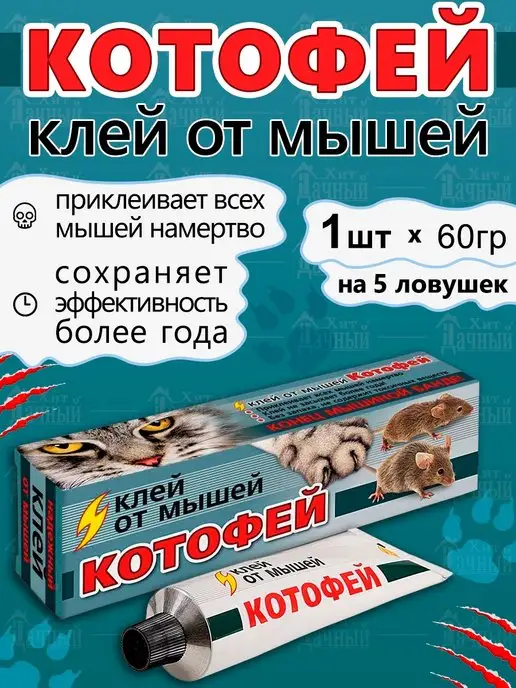 Ваше хозяйство Средство от грызунов Клей Котофей от мышей и крыс 60гр