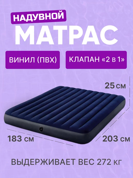 Надувной матрас intex 68758