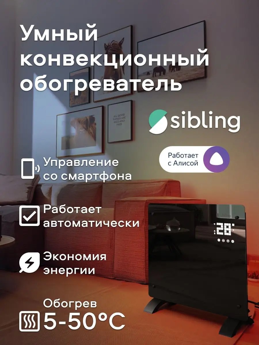 Умный конвекционный обогреватель Sibling купить по цене 246,48 р. в  интернет-магазине Wildberries в Беларуси | 140831522