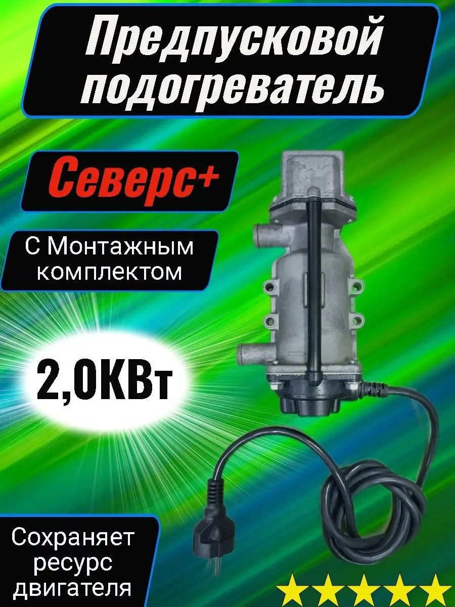 Северс Предпусковой подогреватель двигателя с помпой 220В