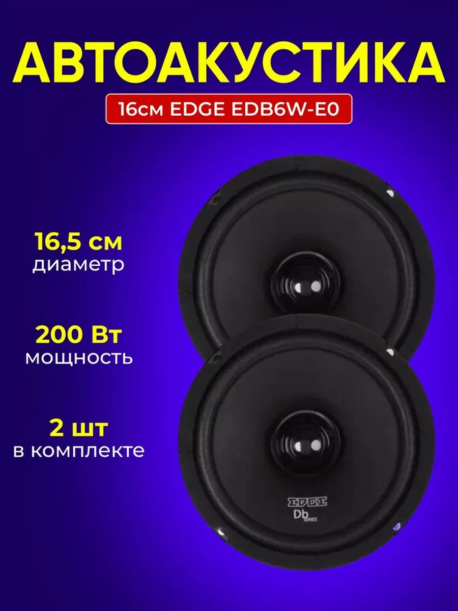 EDGE Автоакустика 16см EDB6W-E0