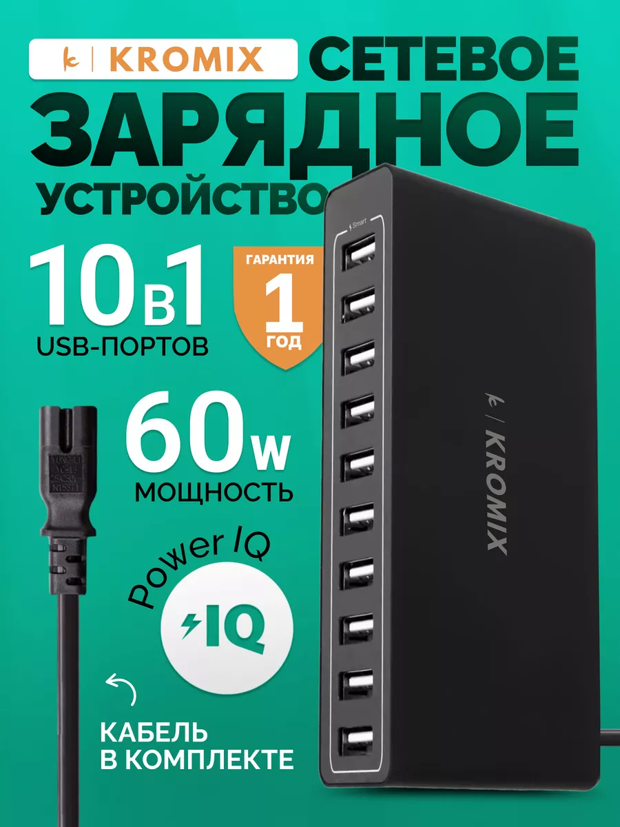 Kromix Сетевое зарядное устройство на 10 usb