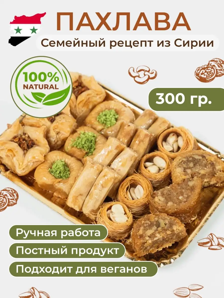 Веганская пахлава с грецким орехом Al najjar sweets купить по цене 0 сум в  интернет-магазине Wildberries в Узбекистане | 140853851