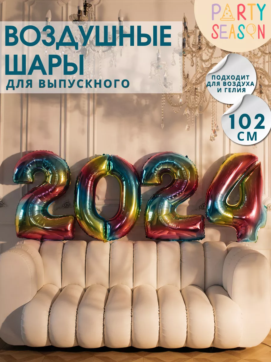 Party Seasons Воздушные шары цифры 2024 набор на выпускной