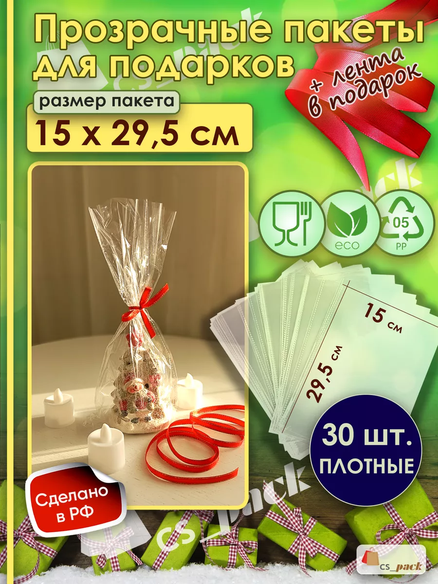 Подарочные пакеты прозрачные набор 30 шт. 15*29