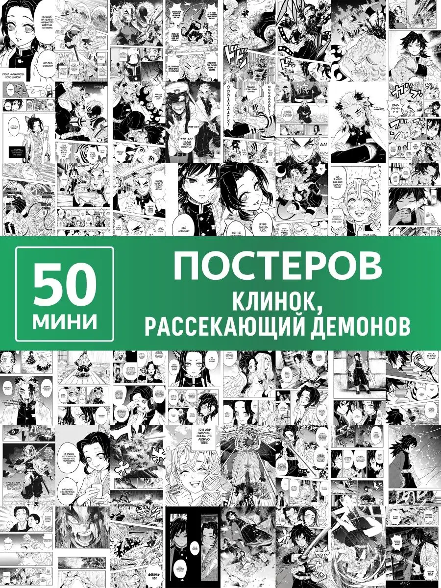 Карточки клинок рассекающий демонов манга, постеры аниме Poster808 купить  по цене 12,09 р. в интернет-магазине Wildberries в Беларуси | 140889722