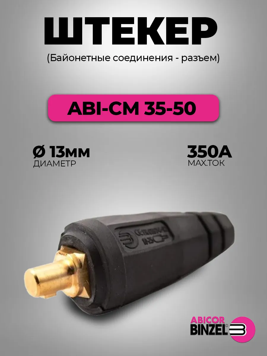 Держатель кабельный металлический оптимум 50х45. 0305. 511. Штекер binzel abi-cm 35-50. 0305 abicor binzel.