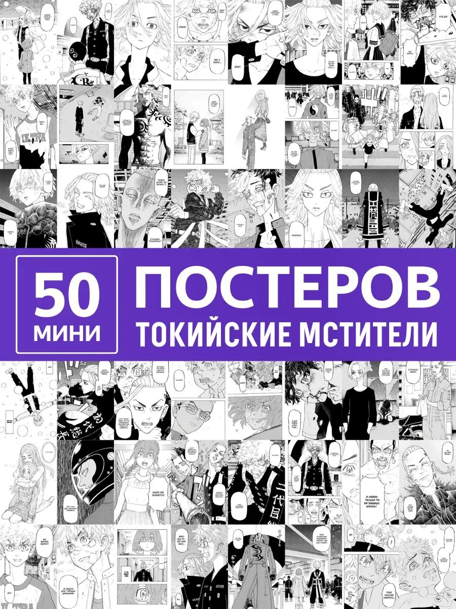 Карточки Токийские мстители манга, мини постеры аниме Poster808 купить по  цене 11,23 р. в интернет-магазине Wildberries в Беларуси | 140891736