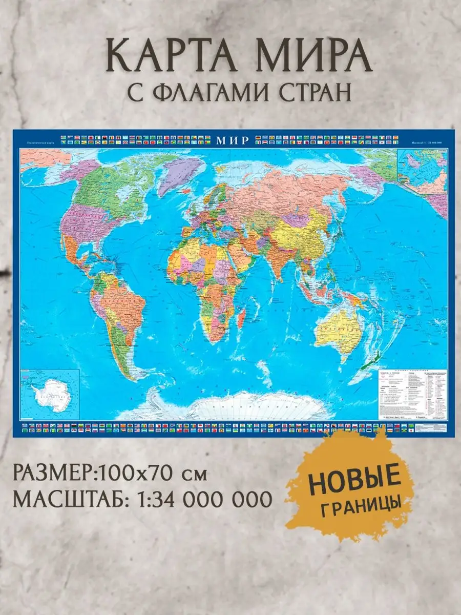 Карта мира настенная с новыми границами 100х70см 2024 Атлас принт купить по  цене 482 ₽ в интернет-магазине Wildberries | 140906524