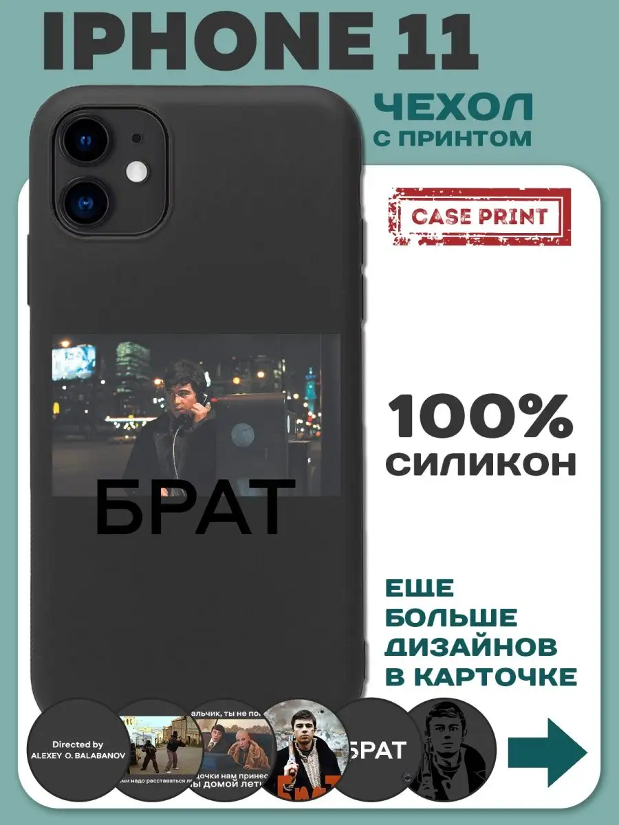 Чехол на iPhone 11 с принтом Брат 2 силиконовый CasePrint купить по цене  9,81 р. в интернет-магазине Wildberries в Беларуси | 140908569