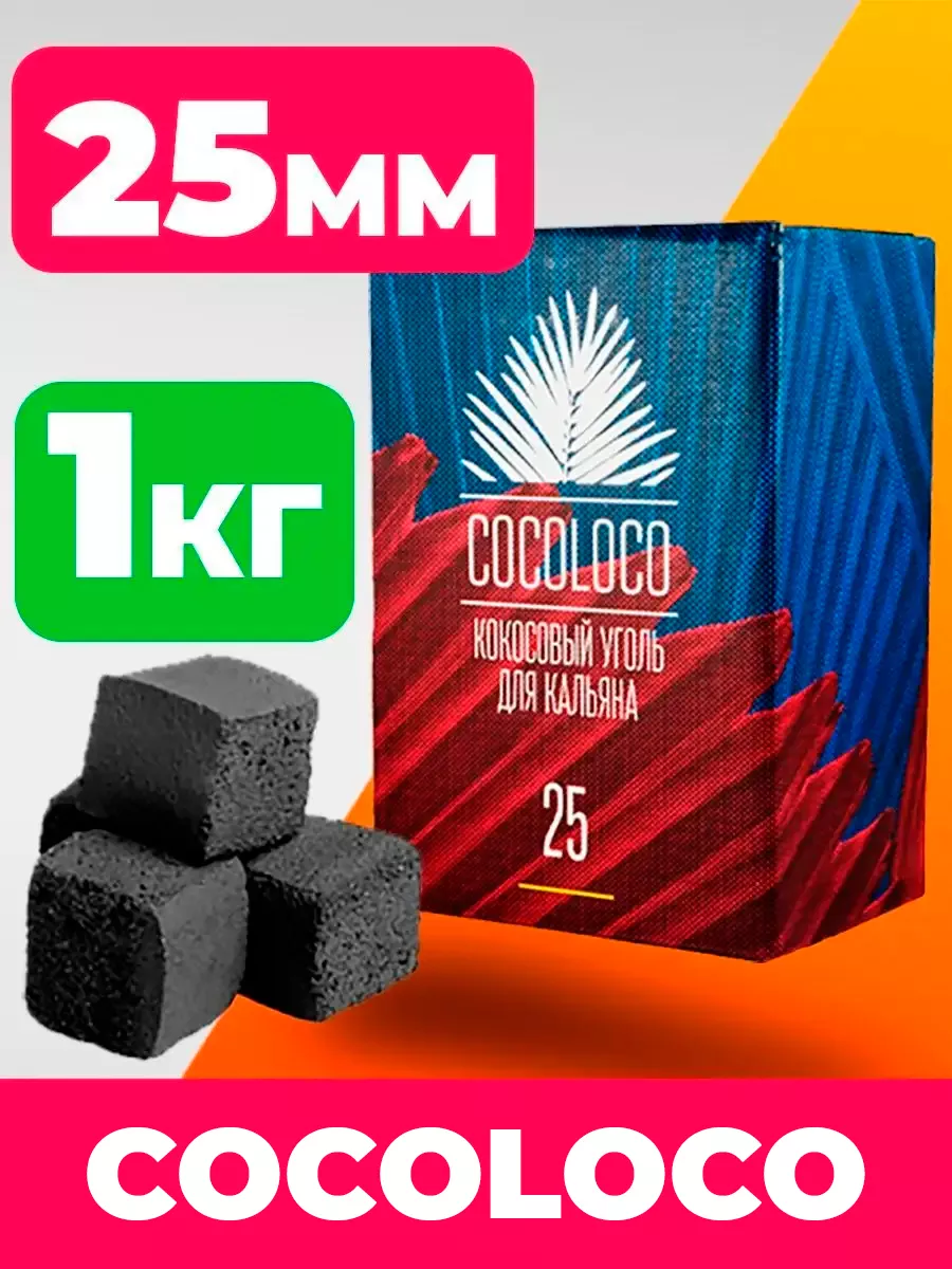 Cocoloco уголь. Cocoloco уголь 25. Уголь Cocoloco кокосовый 72 шт (25 мм). Уголь для кальяна Cocoloco. Угли кокосовые 25 Coconut для кальяна.