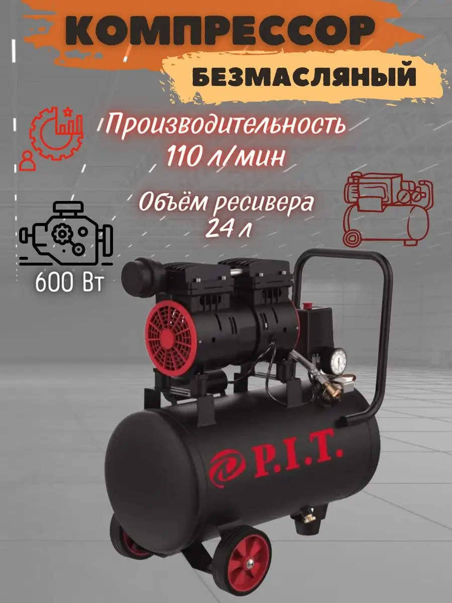 P.I.T. Воздушный компрессор безмасляный для гаража 24 л PAC24-C1