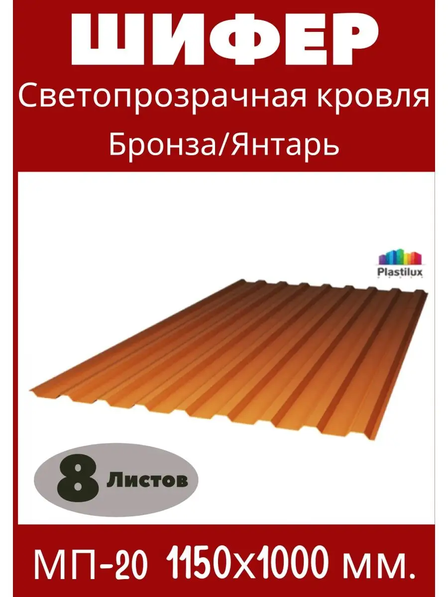 Пластиковый шифер. Профнастил 1,15х1,0м. Бронза 8шт Пластилюкс купить по  цене 8 388 ₽ в интернет-магазине Wildberries | 140924576