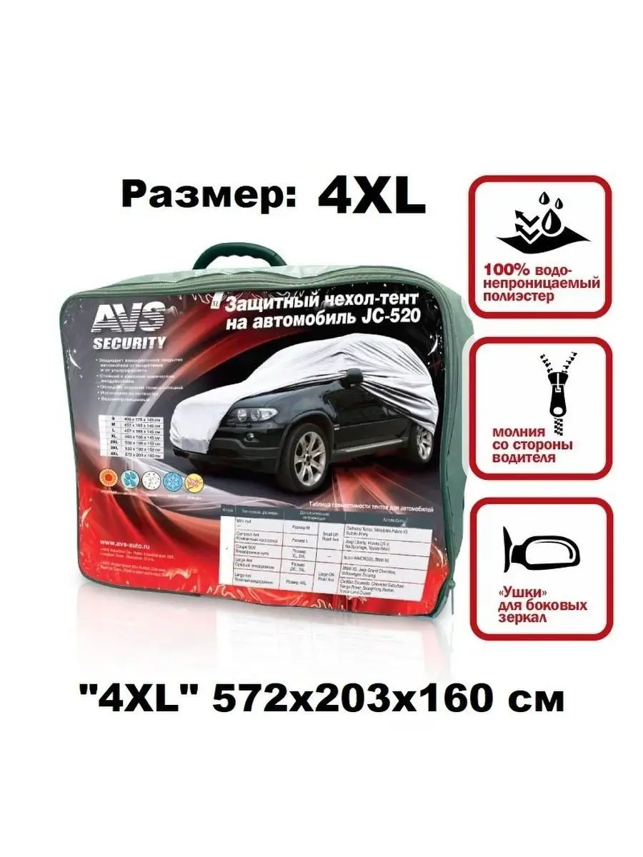 AVS Тент автомобильный защитный JC-520 размер 4XL 572x203x160 см