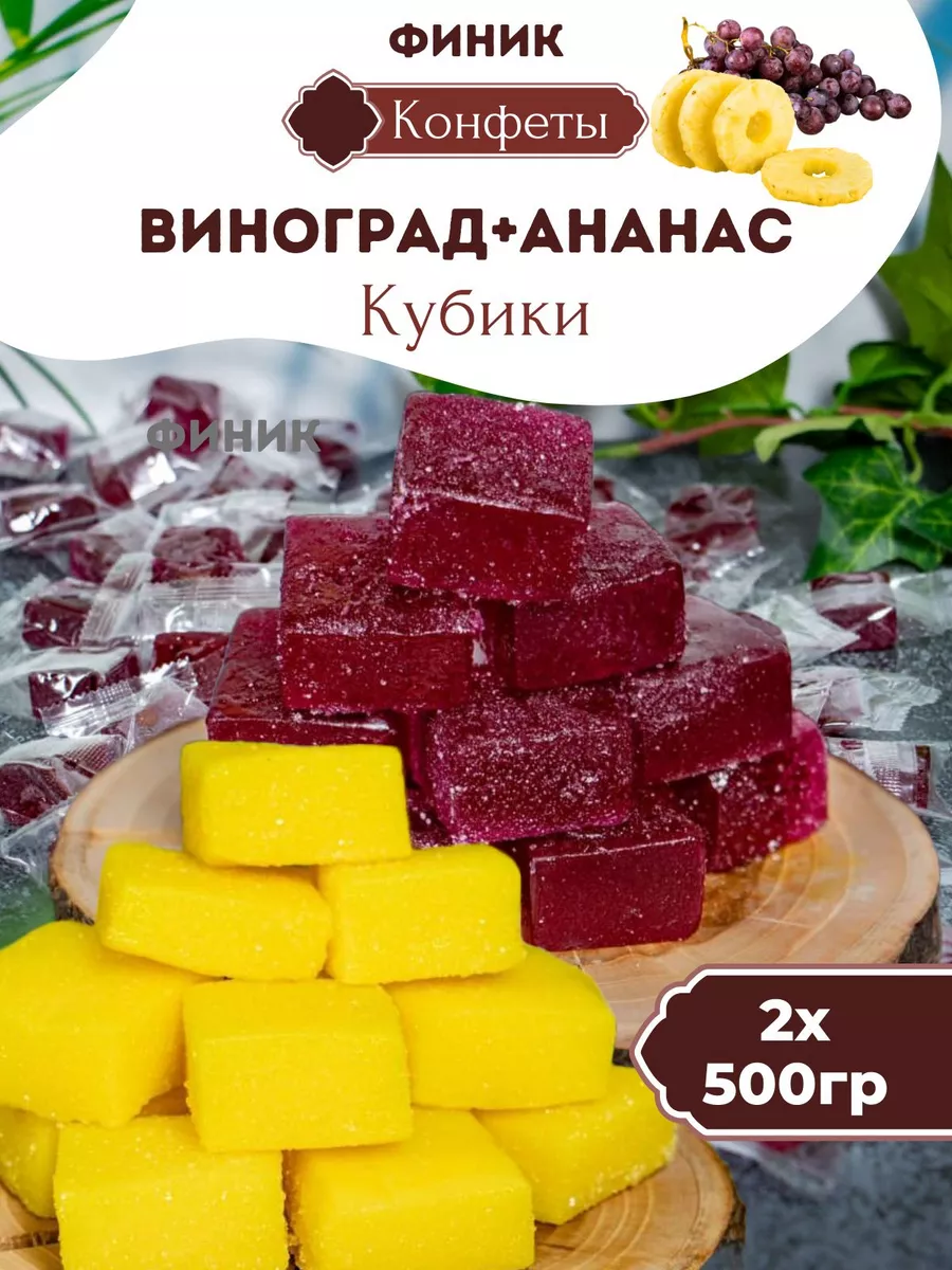 Фруктовые кубики виноград и ананас Финик купить по цене 450 ₽ в  интернет-магазине Wildberries | 140955457