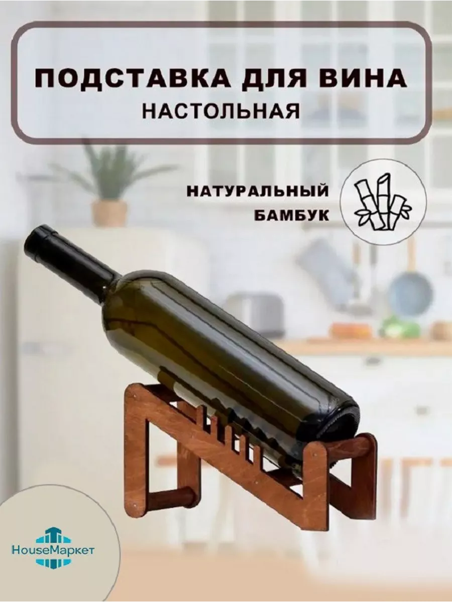 Настольная подставка держатель для вина из дерева HouseМаркет купить по  цене 390 ₽ в интернет-магазине Wildberries | 140956855