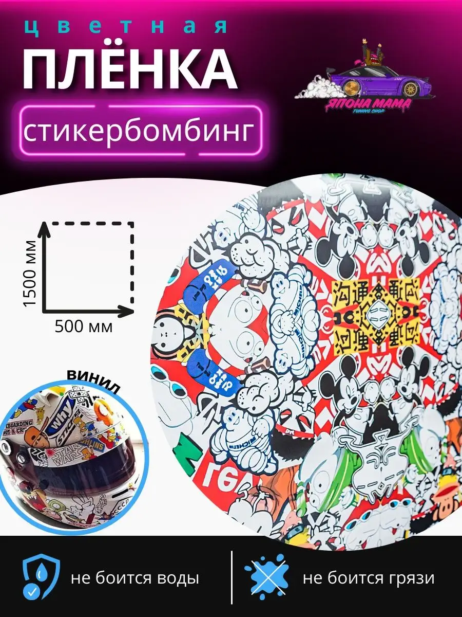 Пленка для авто Sticker Bombing №3 стикербомбинг 1,5х0,5 Япона Мама Tuning  shop купить по цене 614 ₽ в интернет-магазине Wildberries | 140959776