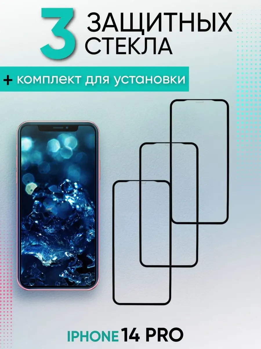 Защитное стекло на iPhone 14 Pro I-accessories купить по цене 99 ₽ в  интернет-магазине Wildberries | 140960371