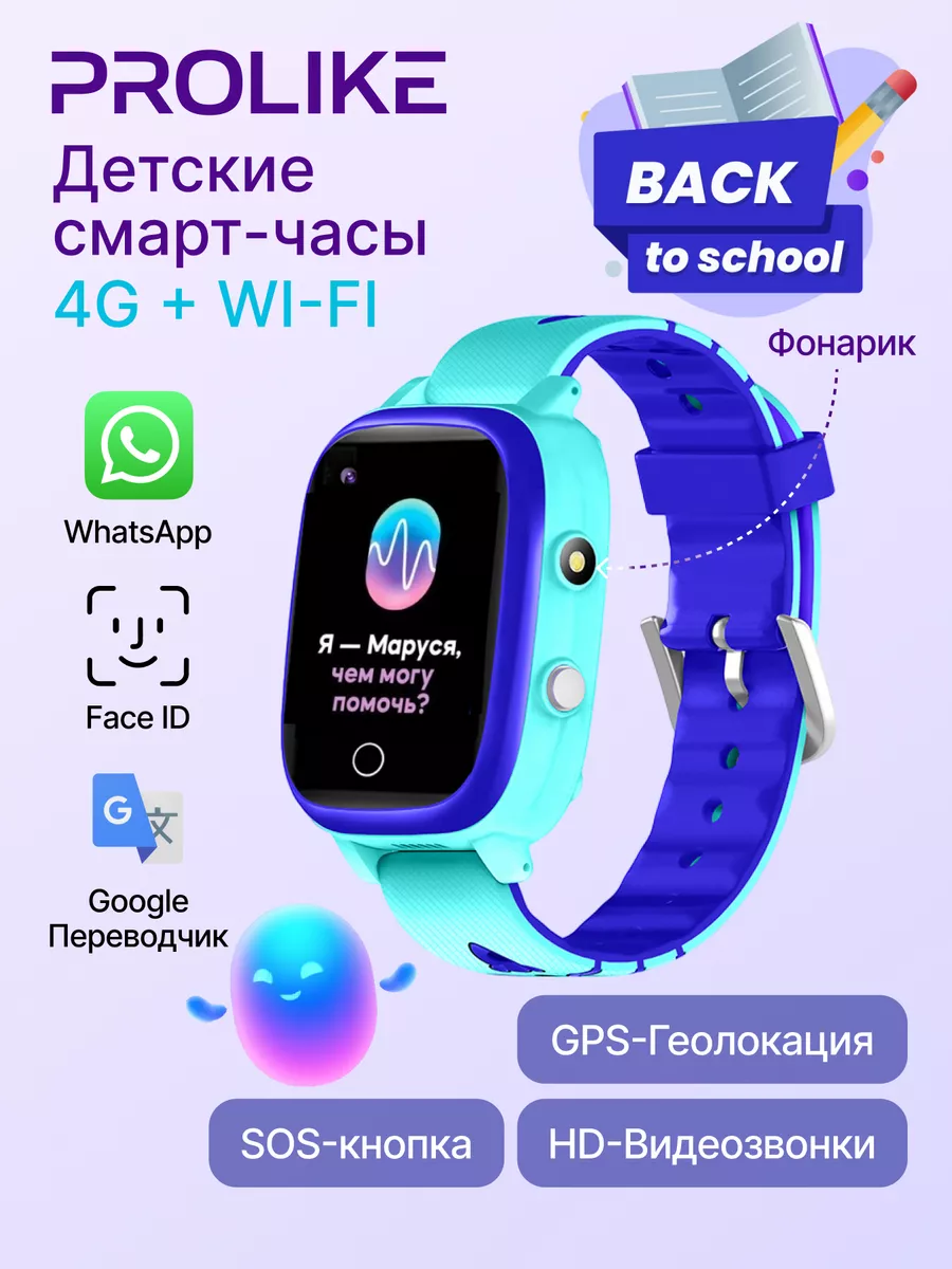 Смарт часы детские с сим картой и GPS, 4G, Wi-Fi Prolike купить по цене 941  700 сум в интернет-магазине Wildberries в Узбекистане | 140962119