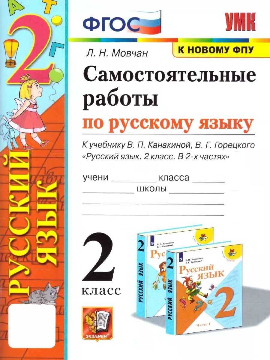 Русский язык 2 класс. Самостоятельная работа. УМК Канакина Экзамен купить  по цене 214 ₽ в интернет-магазине Wildberries | 140994265