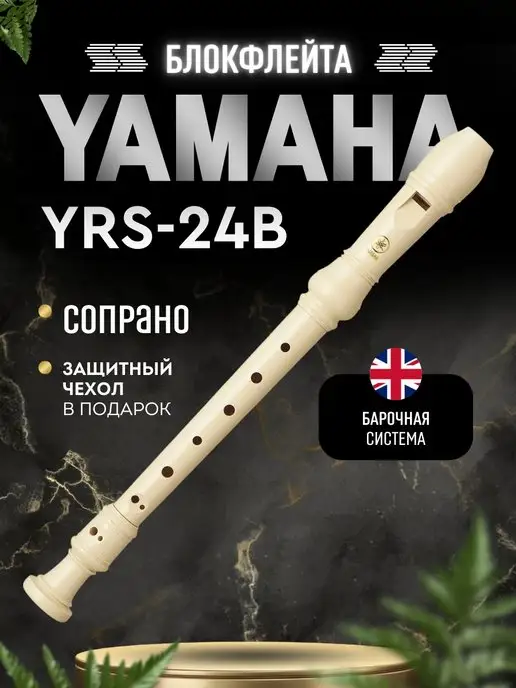 Yamaha Блокфлейта сопрано YRS-24B барочная система