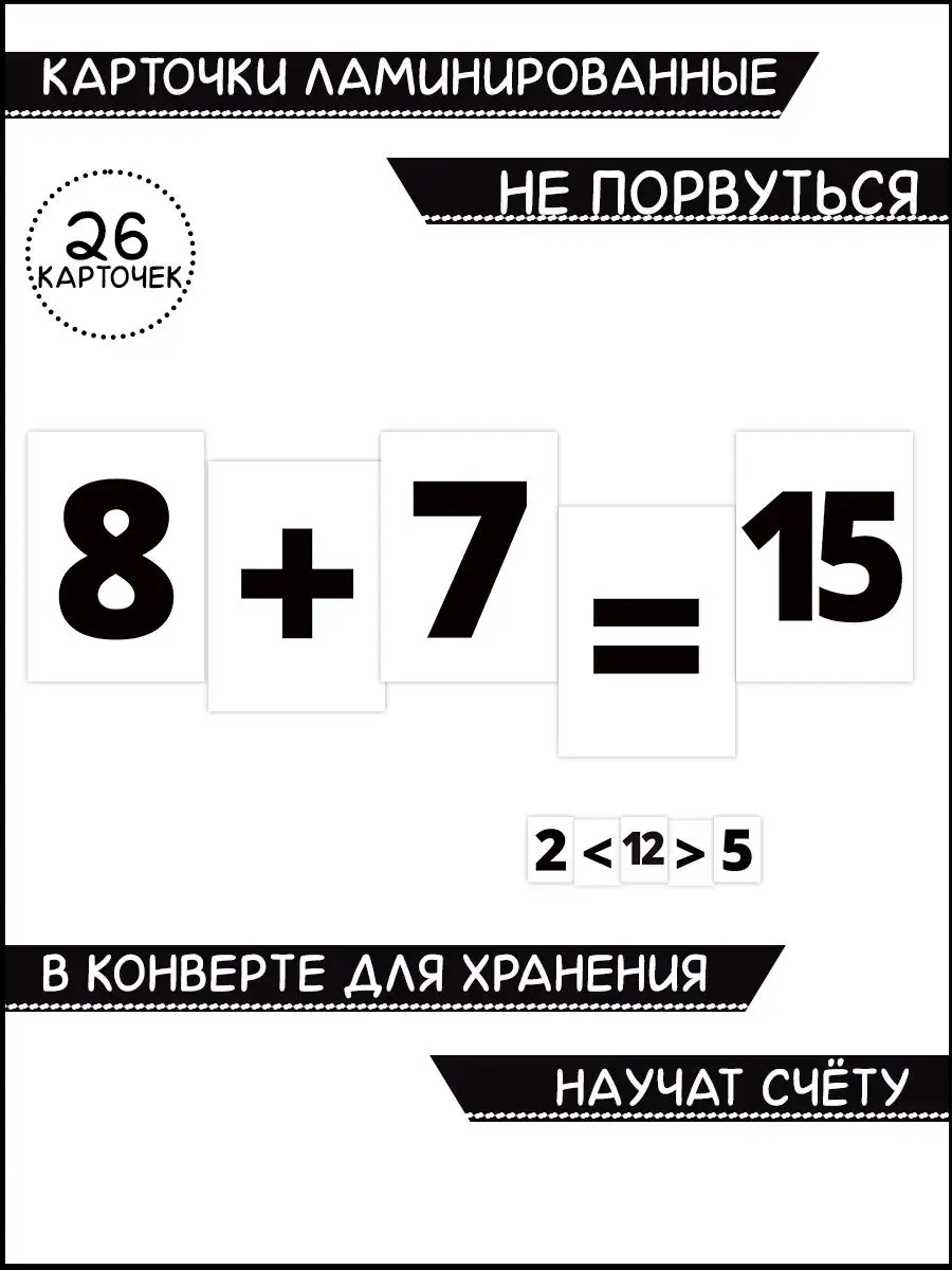 Карточки Цифры на сложение и вычитание ламинированные МОНСНЕЖОК купить по  цене 343 ₽ в интернет-магазине Wildberries | 140995734