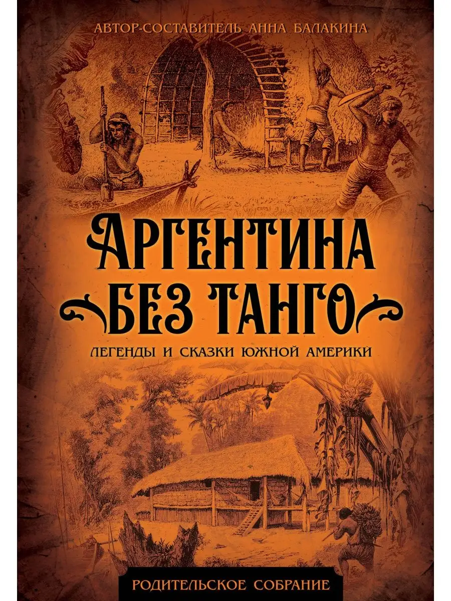 Аргентина без танго. Легенды и сказки Южной Америки Издательство Родина  купить по цене 830 ₽ в интернет-магазине Wildberries | 140997483