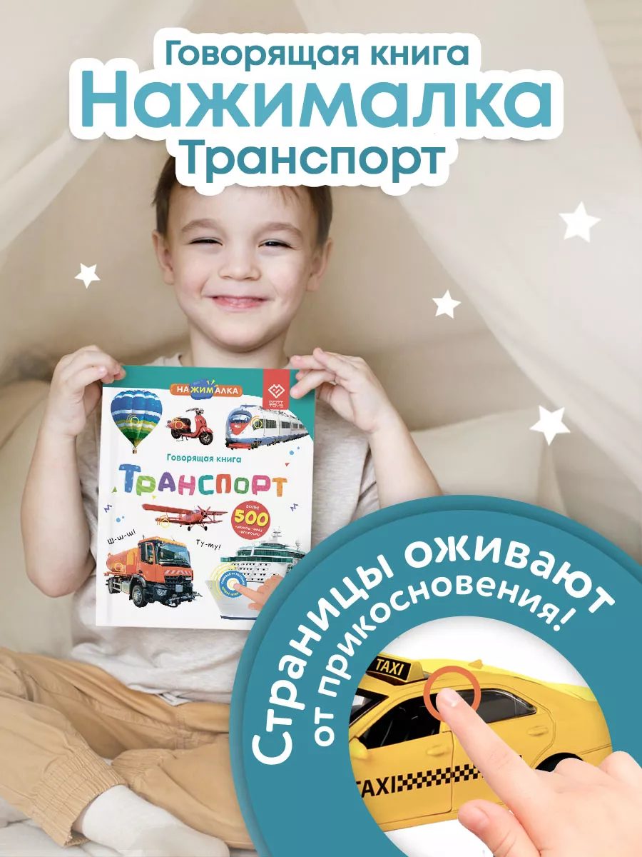 Говорящая книга для детей Нажималка Транспорт BertToys купить по цене 0 сум  в интернет-магазине Wildberries в Узбекистане | 141014673