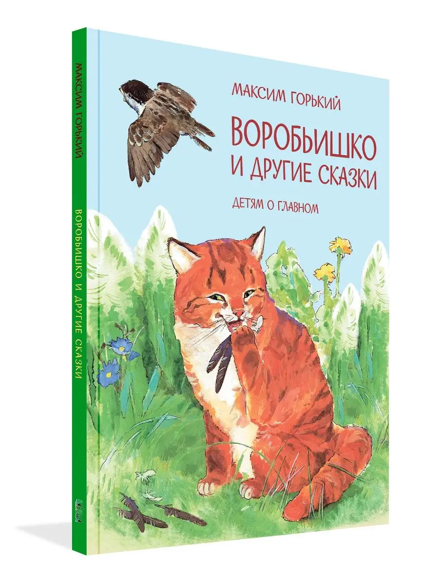 Воробьишко и другие сказки. Максим Горький Вакоша купить по цене 437 ₽ в  интернет-магазине Wildberries | 141021241