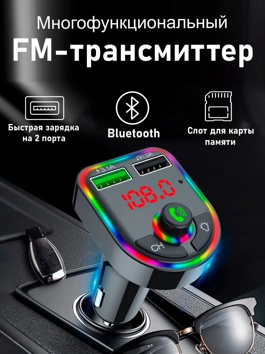 ТВОЙ БЛЮТУЗ В МАШИНУ FM трансмиттер Bluetooth/ ФМ модулятор радио  блютуз/Зарядка