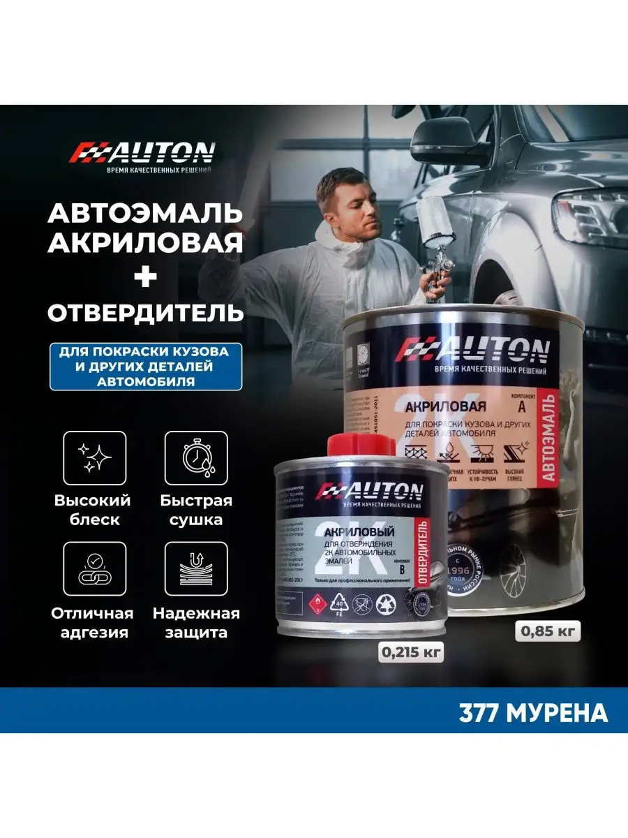 AUTON Автоэмаль 2K AUTON с отвердителем, 377 Мурена, банка, 850 гр