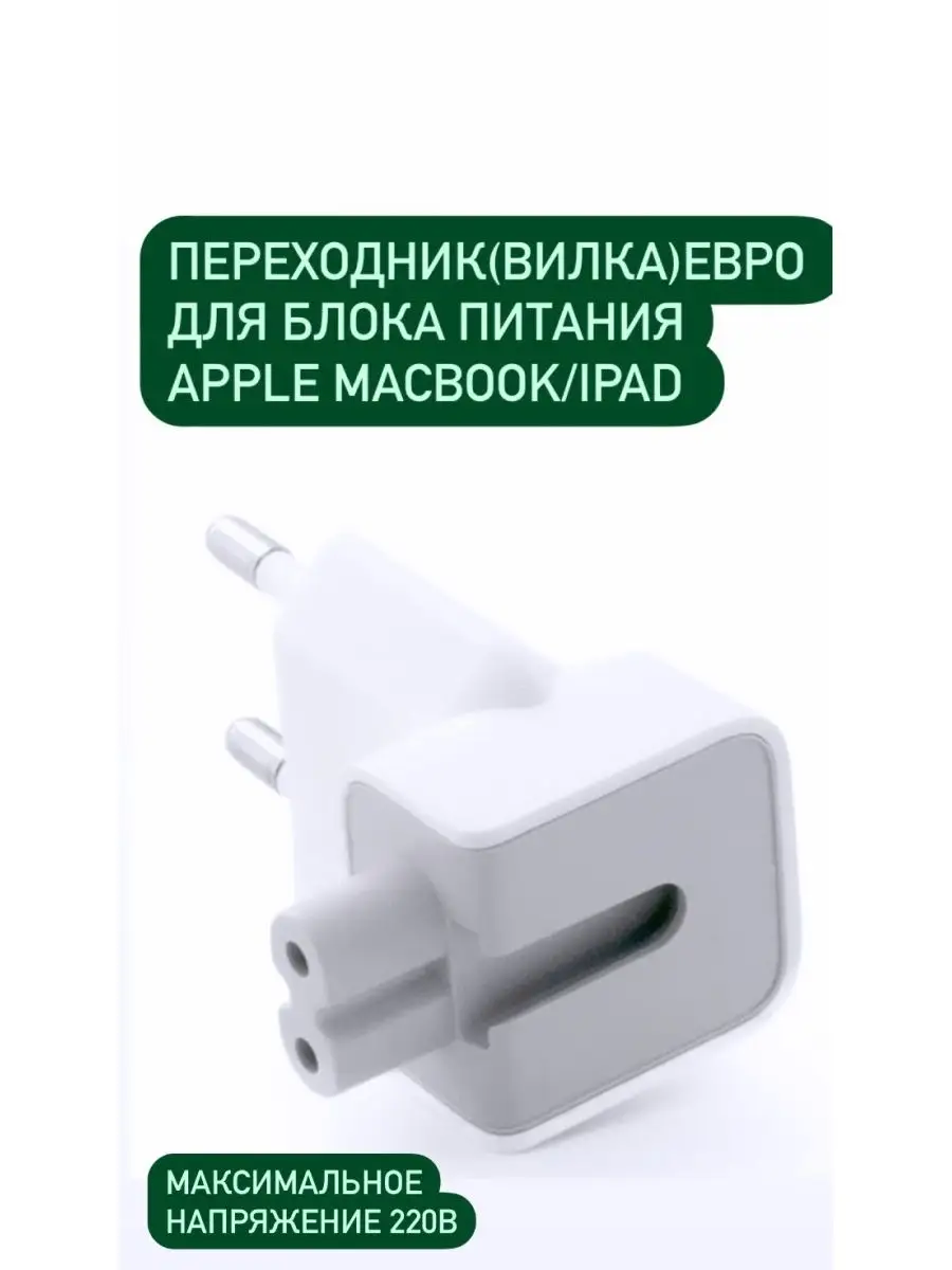 Евро-переходник для сетевого зарядного устройства Apple Original Parts  купить по цене 146 ₽ в интернет-магазине Wildberries | 141049275