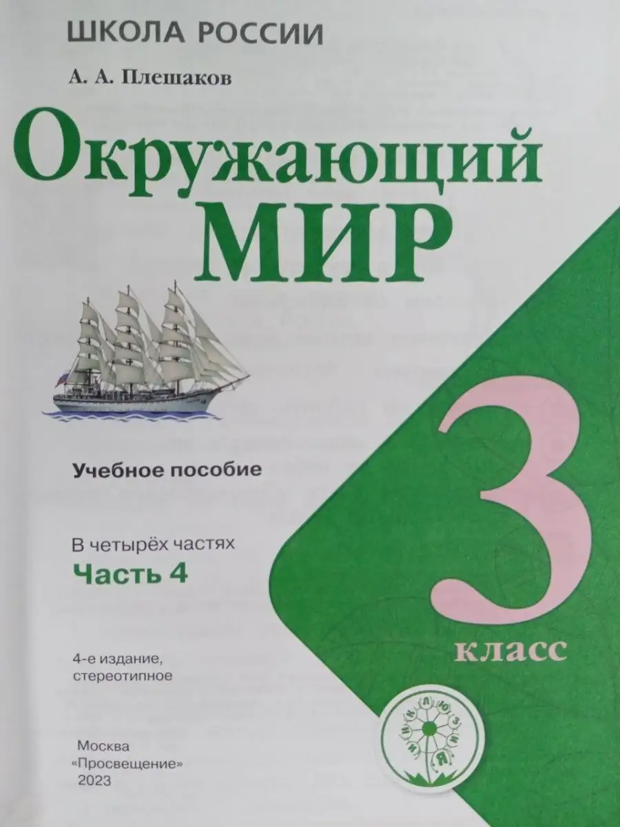 Просвещение Окружающий мир 3 класс Часть 4 Инклюзия