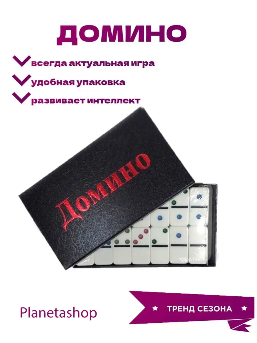 Домино в коробке настольная игра Hozdomplaneta купить по цене 299 ₽ в  интернет-магазине Wildberries | 141080279