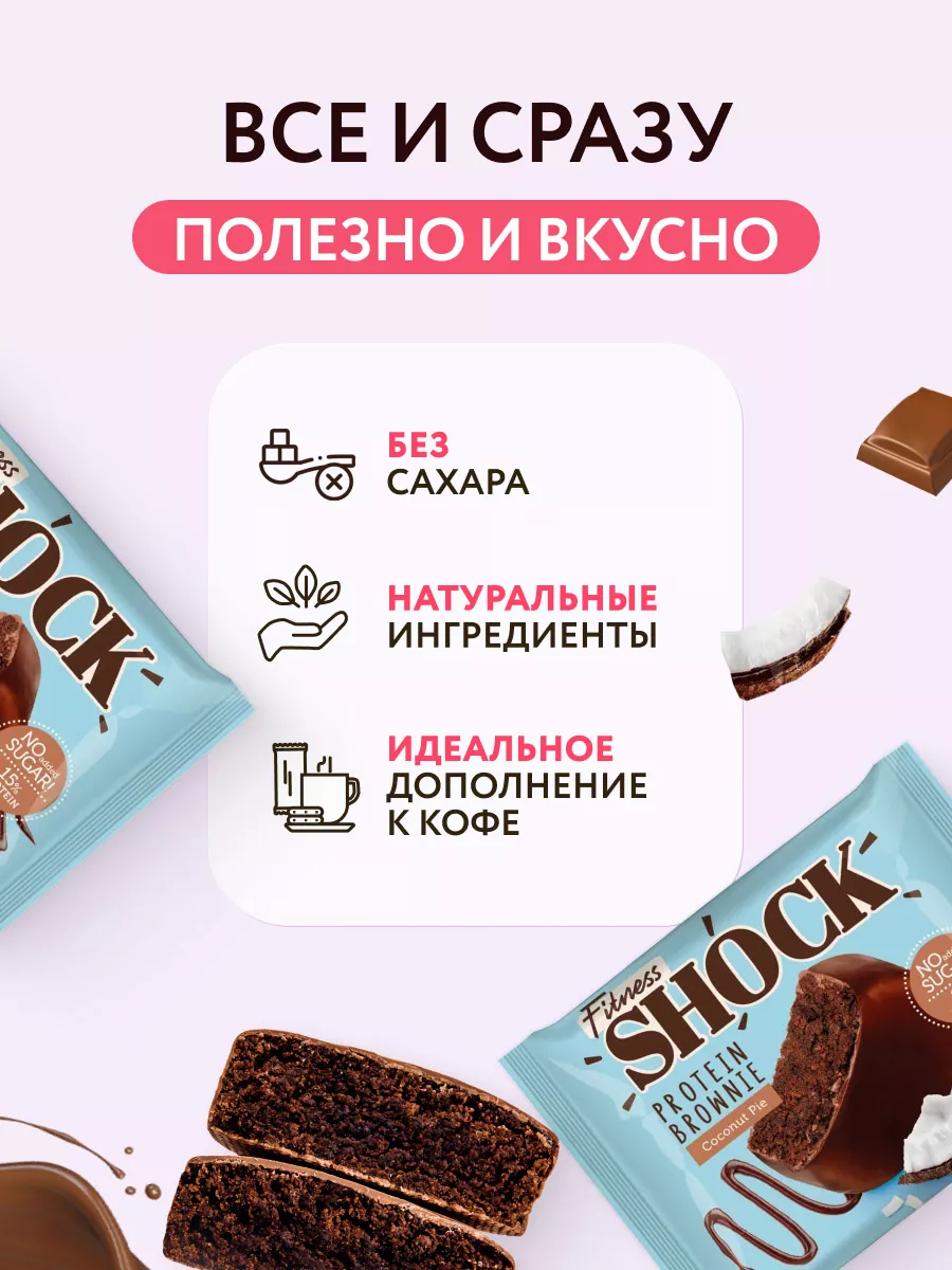 Протеиновое печенье Брауни 10 шт по 50 гр FitnesShock купить по цене 900 ₽  в интернет-магазине Wildberries | 141103828