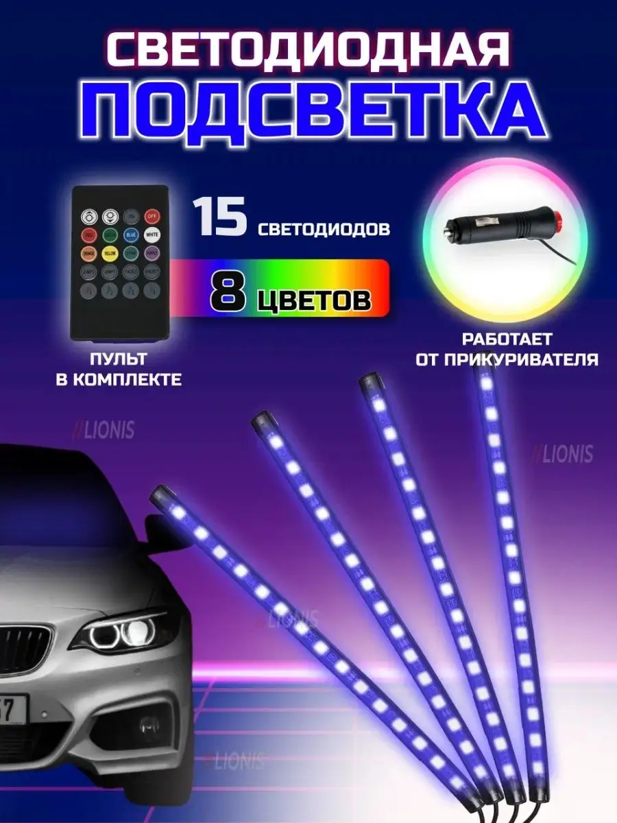 Светодиодная подсветка в машину салона автомобиля ног RGB