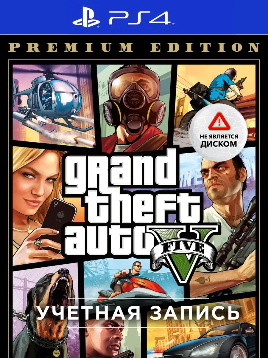 PlayStation Игра GTA V Premium ( 4 & 5, Учетная запись)