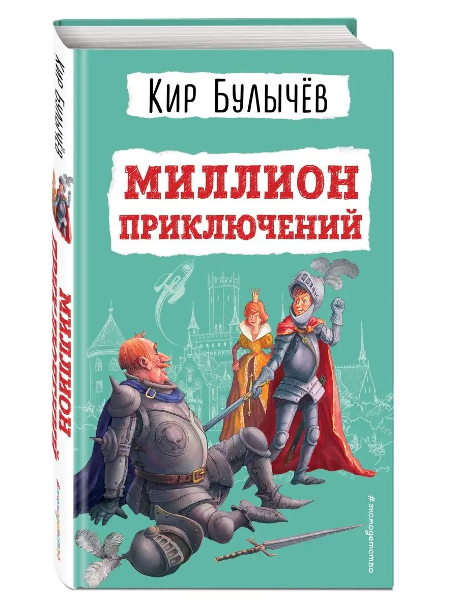 Миллион приключений (ил. Е. Мигунова). Внеклассное чтение Эксмо купить по  цене 393 ₽ в интернет-магазине Wildberries | 141124083