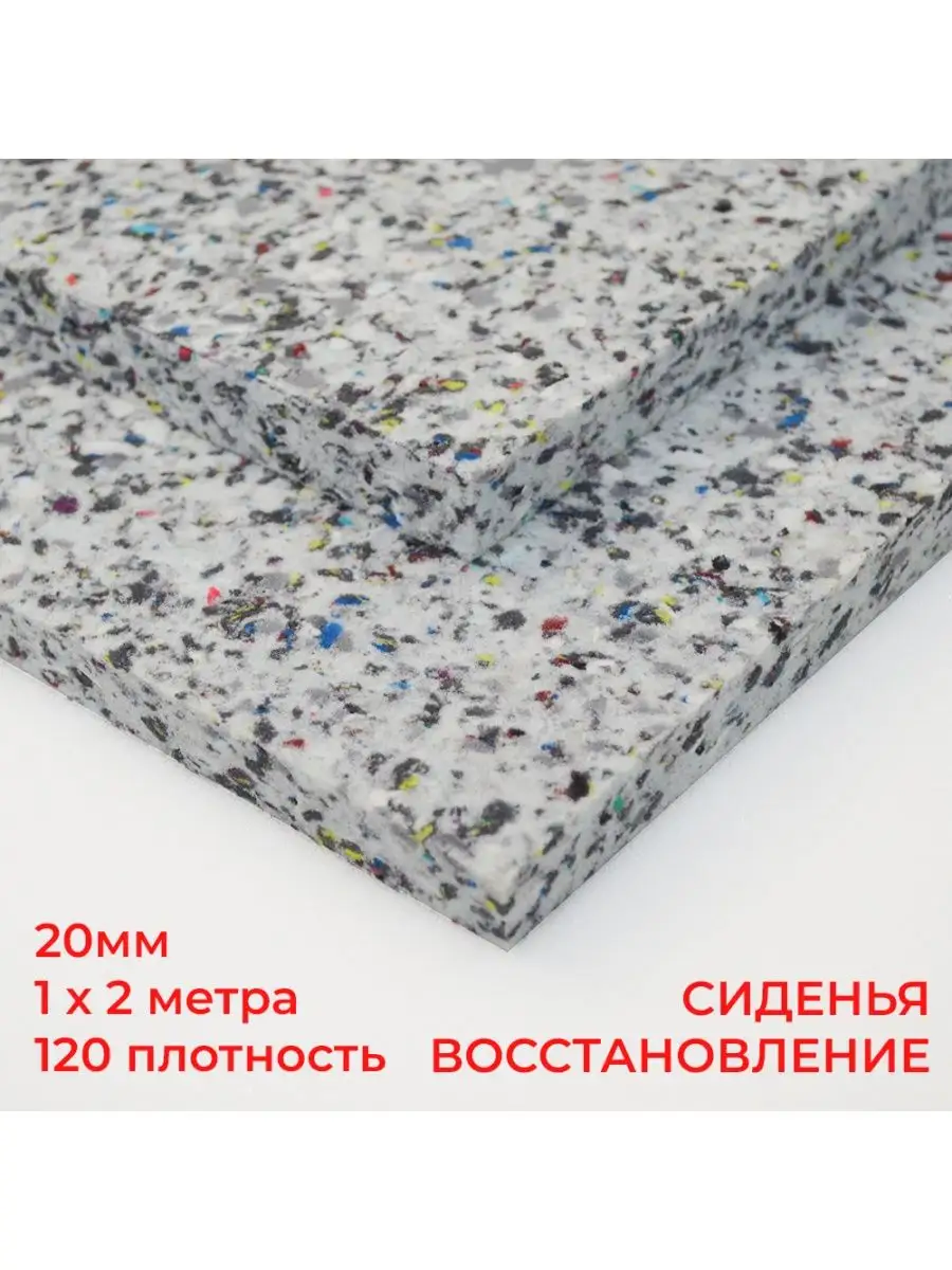 Horn Поролон 20мм ВТОРИЧКА 120кг м.куб лист 1х2м