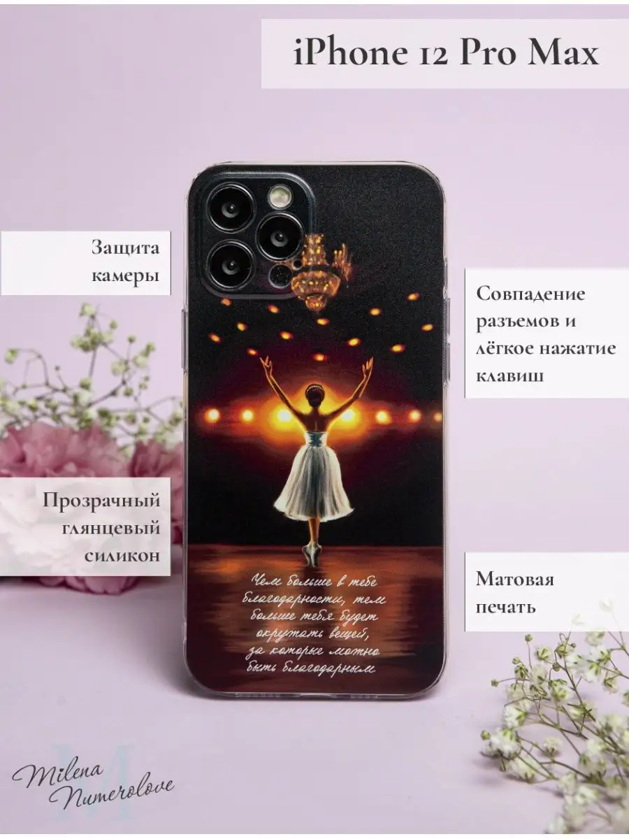 Чехол на iPhone 12 Pro Max Айфон 12 Про Макс принт рисунок Milena  Numerolove купить по цене 400 ₽ в интернет-магазине Wildberries | 141133559