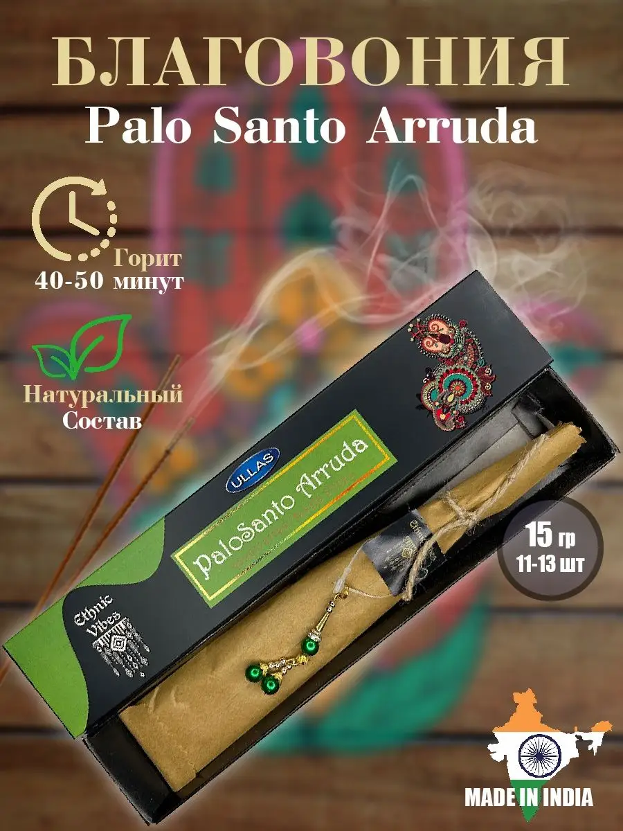 Индийские благовония арома палочки Palo Santo Aruuda, 15 гр ULLAS купить по  цене 252 ₽ в интернет-магазине Wildberries | 141150143