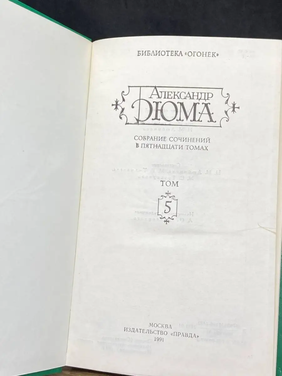 Правда Александр Дюма. Собрание сочинений в 15 томах. Том 5