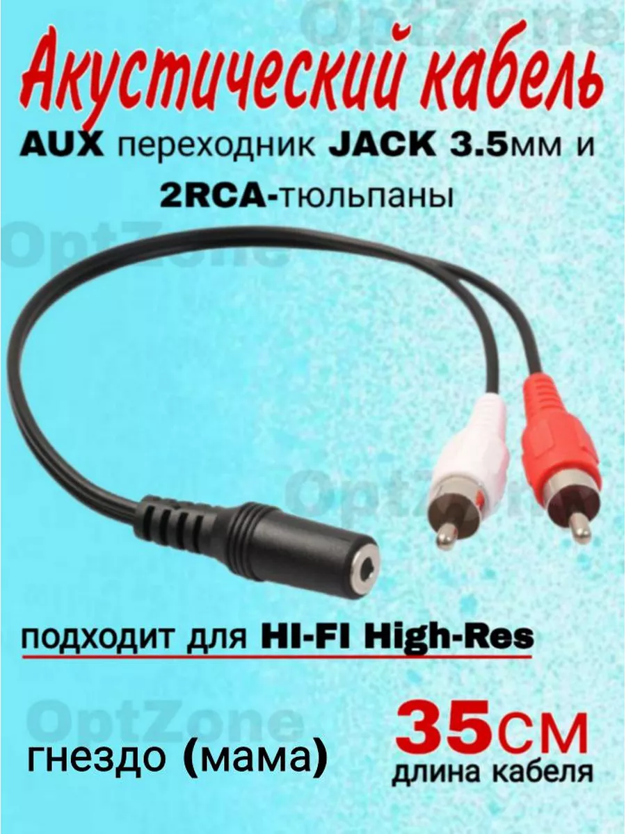 Аудио Провод акустический AUX Переходник Кабель гнездо мама Кабель 2 RCA -  AUX 3,5 мм Jack ГНЕЗДО (мама) купить по цене 8,27 р. в интернет-магазине  Wildberries в Беларуси | 141170798