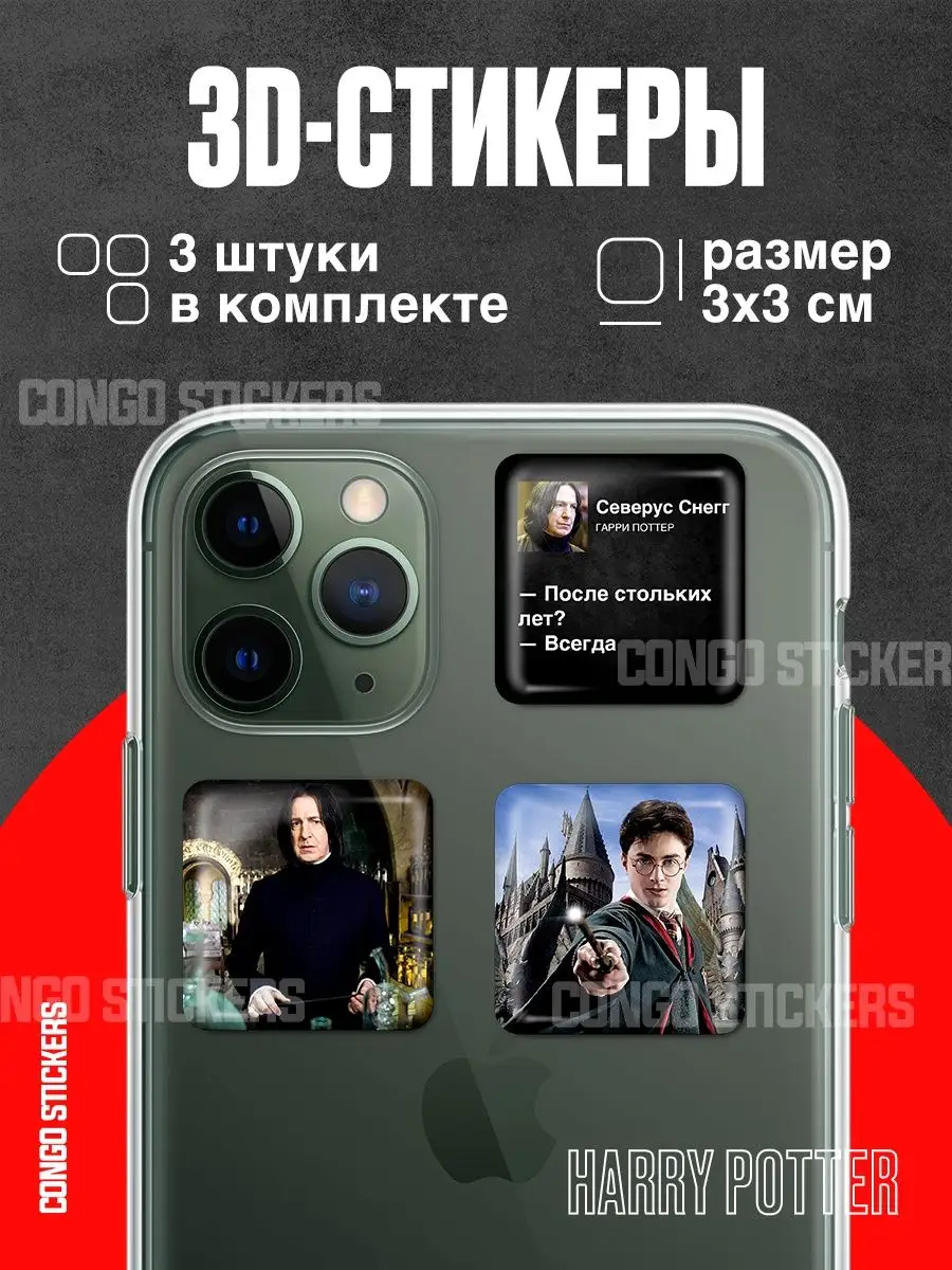 Стикеры для телефона 3д наклейки Гарри Поттер на телефон