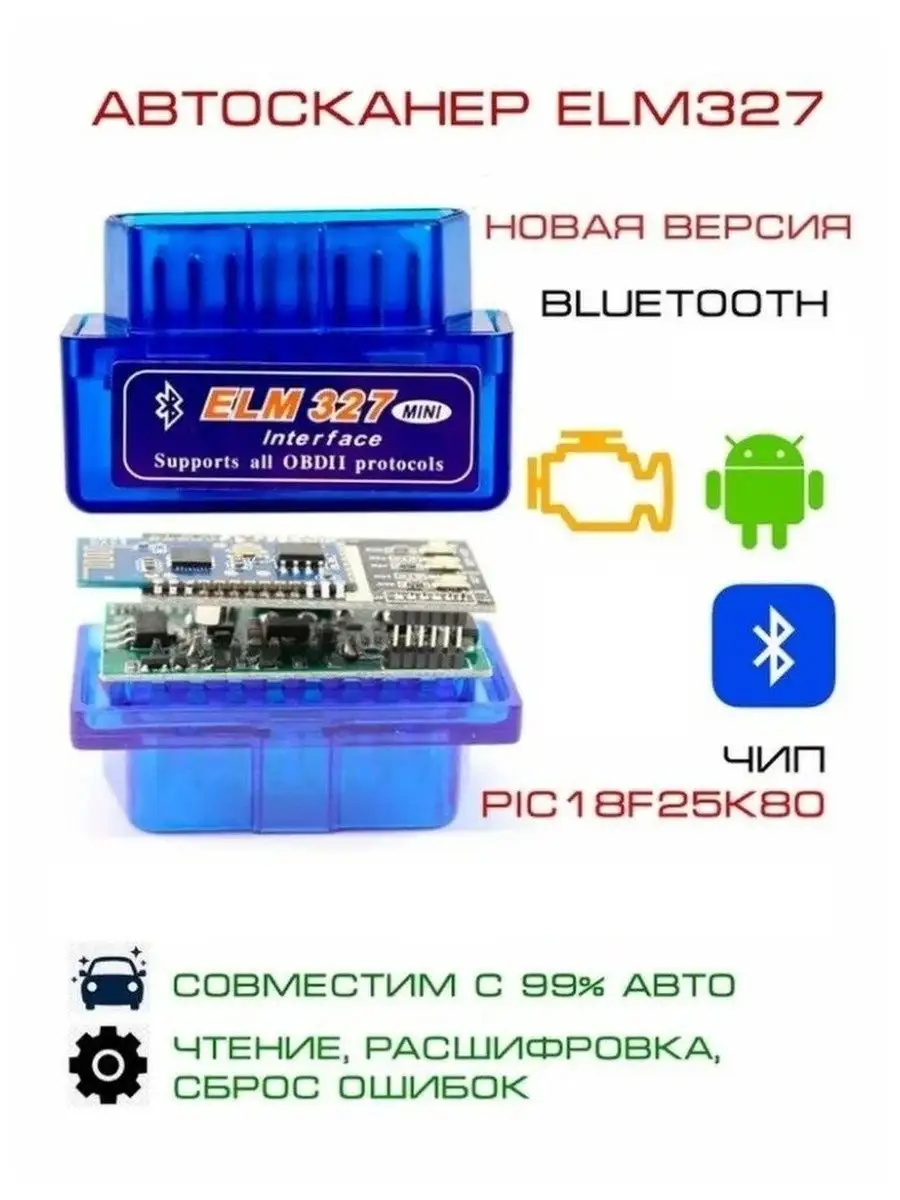 Адаптер ELM 327 Bluetooth, аналог (v1.5)