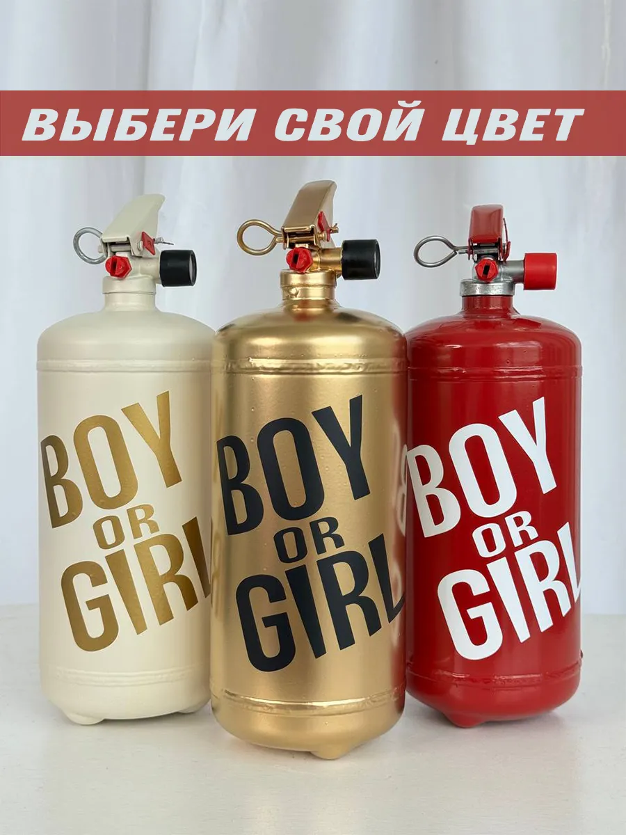 Огнетушитель для гендер пати цветной дым Boy or Girl WOW GENDER PARTY  купить по цене 2 520 ₽ в интернет-магазине Wildberries | 141227820