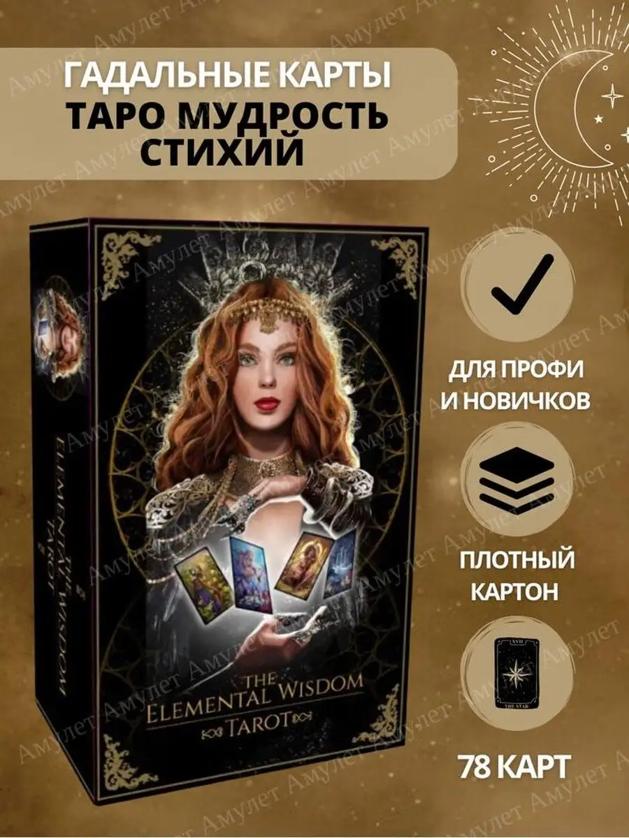 Таро Мудрость Стихий The Elemental Wisdom Tarot Amulet купить по цене 22,05  р. в интернет-магазине Wildberries в Беларуси | 141231143