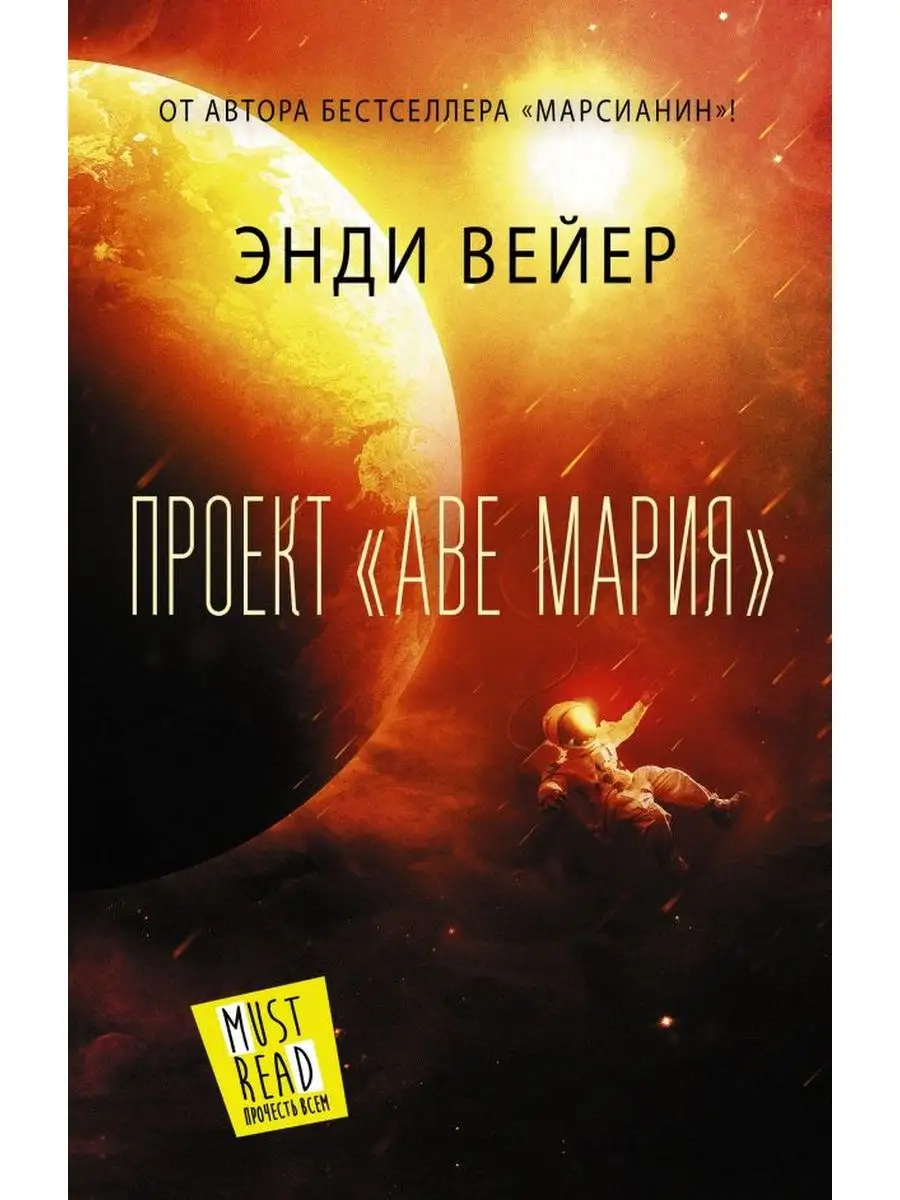 Проект аве мария скачать полную версию Проект "Аве Мария" Издательство АСТ купить по цене 25,68 р. в интернет-магазине 